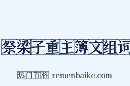 祭梁子重主簿文组词是什么意思的图片